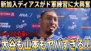 【大谷翔平】ドジャース新加入のディアスがド軍スプリングトレーニングに大興奮！大谷翔平や山本由伸との交流も明かす【大谷翔平/海外の反応】