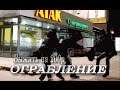 Выжить на 200р [2] - Ограбление 