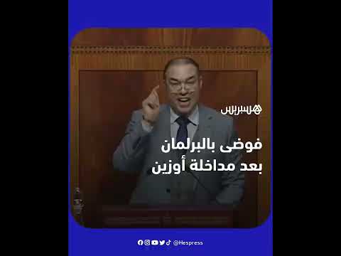 مداخلة النائب محمد أوزين بمجلس النواب تثير غضب الأغلبية