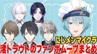 にじメンマイクラにおける渚トラウトのファンボムーブまとめ【にじさんじ/切り抜き/渚トラウト/夢追翔/加賀美ハヤト/甲斐田晴/城瀬いすみ/花籠つばさ】