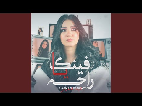 فينك يا راحه