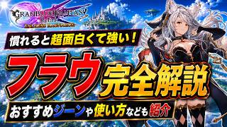 【フラウ完全解説】おすすめのジーン構成や仕様を解説【グラブルリリンクエンドレスラグナロク】