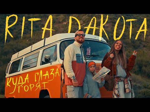 Rita Dakota - Куда глаза горят | Премьера клипа