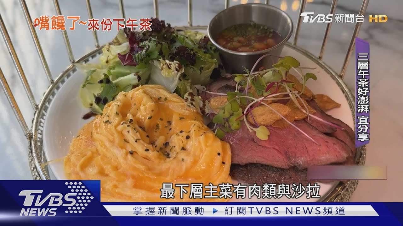 澎湃「三層」午茶 肉食、蔬菜、甜點另有舒芙蕾
