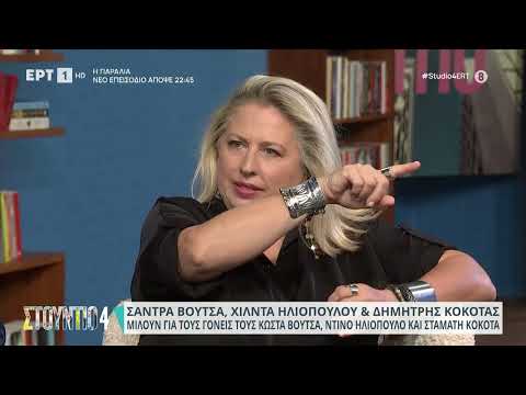 Σ. Βουτσά: «Δεν είχαμε καταλάβει ότι ο καρκίνος της μητέρας μου ήταν τόσο σοβαρός» | 15/09/23 | ΕΡΤ