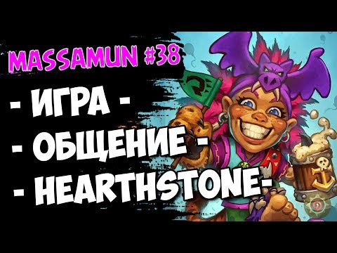 ⭐Hearthstone⭐ Самый ФАНОВЫЙ и ДОБРЫЙ СТРИМ на просторах YouTube #38 (◕ω◕) - Massamun
