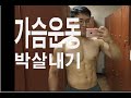 가슴운동 루틴(스트렝스 & 근비대) 벤치프레스 복학생 Ep07