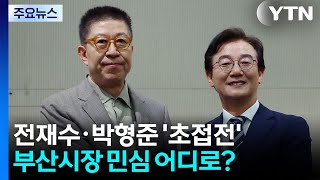 전재수 vs 박형준 '초접전'...부산시장 민심 어디로? / YTN