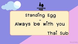 [Thai Sub] Standing Egg(스탠딩에그) - Always Be With You(항상 너의 곁에 내가 있을게)