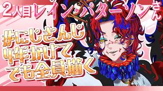 【新人セルフ受肉VTuber】にじさんじ４年かけてでも全員描く【お絵描き】