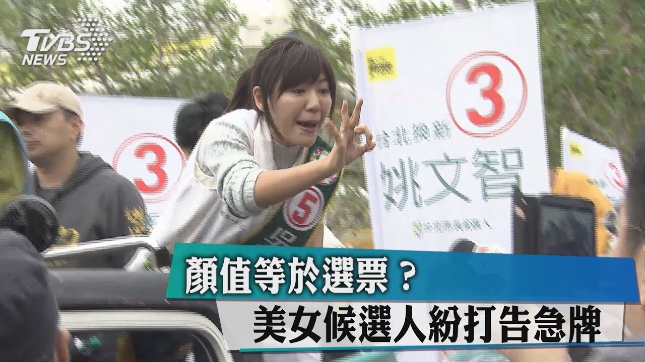 顏值等於選票？美女候選人紛打告急牌