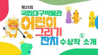 [어린이 그리기 잔치]2025년 제25회 어린이 그리기 잔치 수상작 소개⑤ 이미지