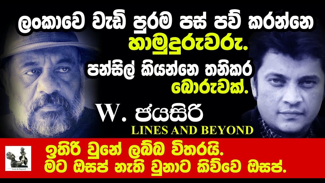 යාවත්කාලීන යාත්‍රිකයා. හඳුනා ගත්තොත් ඔබ මා... Janaka Kumbukage interviews W. Jayasiri