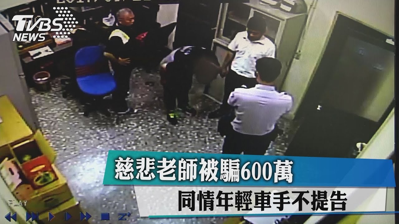 慈悲老師被騙600萬 同情年輕車手不提告