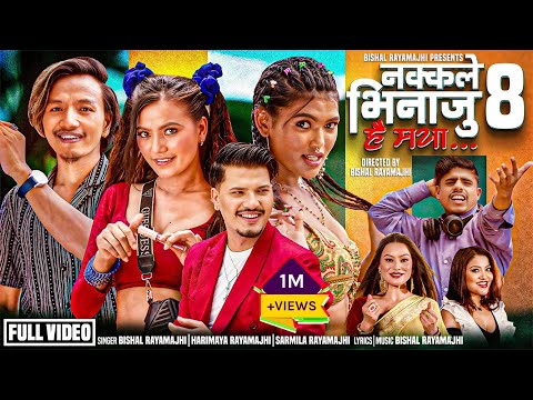 Nakkale Bhinaju 8 • Hai Maya • Teej Song 2082 • Bishal Rayamajhi •Alina Rayamajhi •Harimaya •Sarmila