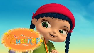Висспер - Прыгун Джои