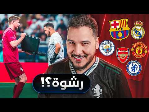 قصة شنطة مستر بيست 😂 | وشيء يهدد برشلونة 😨 | وحقيقة أربيلوا في مدريد 🤔