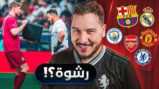 قصة شنطة مستر بيست 😂 | وشيء يهدد برشلونة 😨 | وحقيقة أربيلوا في مدريد 🤔