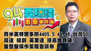 費半英特爾多防4405.5 48.46