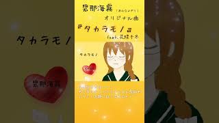 #碧那海霧 #オリジナル曲 #タカラモノ #synthesizerv #花隈千冬 #オリジナルイラスト #shorts