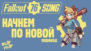 Starting Over | (РУССКИЕ СУБТИТРЫ) (RUS SUB) | Miracle Of Sound JT Music | FALLOUT 76 SONG |【60 FPS】