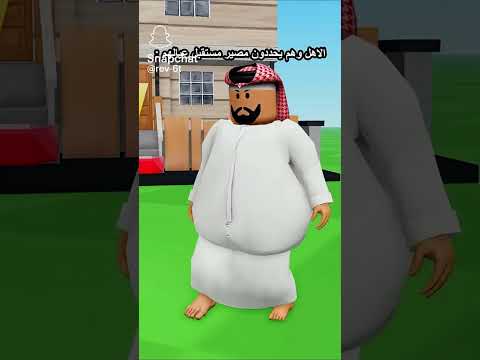 شيك شاك شوك🤣🤣🤣🤣😭