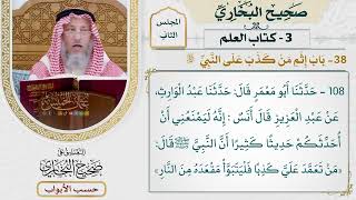 80- باب إثم من كذب على النبي ﷺ - صحيح البخاري - عثمان الخميس