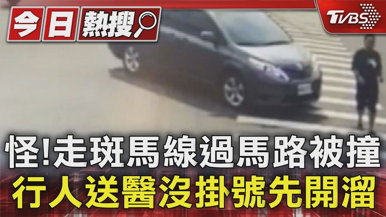 怪!走斑馬線過馬路被撞 行人送醫沒掛號先開溜