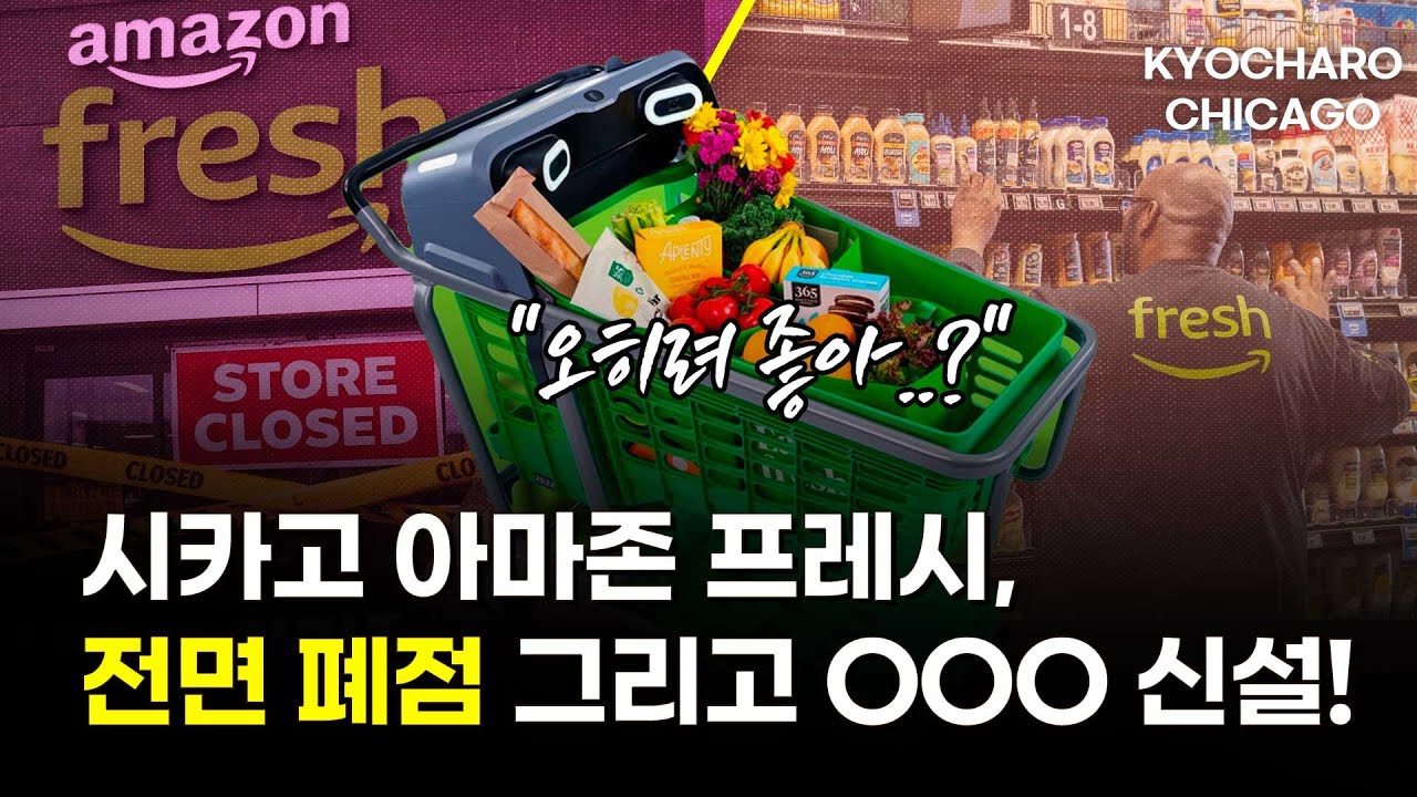 [시카고 교차로] 아마존 프레시 시카고 매장 전면 폐점 / 설맞이 해외송금 수수료 무료 / 이민자 총격 사건 추모 기도회 / 한국 국민반찬 OOO 미국서 대유행??
