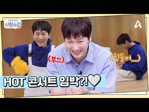 HOT 콘서트 임박?! 그 시절 그 의상으로 콘서트 준비하는 장우혁♥ | 요즘남자라이프 신랑수업 178 회