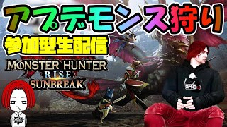 🔴 LIVE【switch版】サンブレイク アプデモンス狩り！ 超参加型生配信　おまうチャンネル モンハンサンブレイク