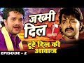 जख्मी दिल - JAKHMI DIL (Episode 2) Web Series - Pawan Singh, Khesari Lal Yadav - Bhojpuri Sad Songs जख्मी दिल - JAKHMI DIL (Episode 2) Web Series - Pawan Singh, Khesari Lal Yadav - Bhojpuri Sad Songs
