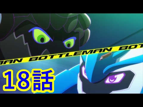 【キャップ革命ボトルマン】 第18話 『吼えろリヴァイアサン！覚醒のアクアスポーツ！』