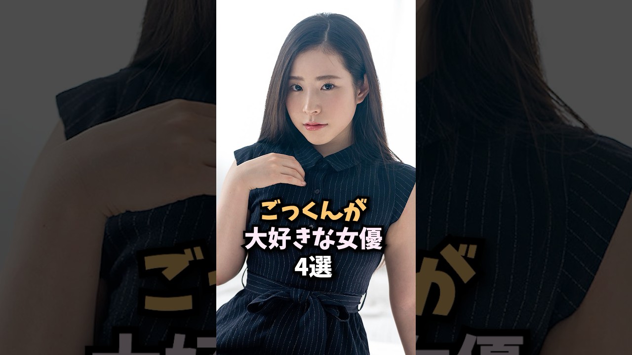 ごっくんが大好きな女優4選がヤバすぎる...