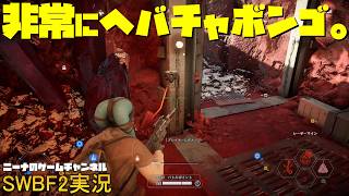 【SWBF2】非常にヘバチャボンゴ。【スターウォーズバトルフロント２実況】