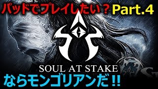 【Soul at Stake】パッドでプレイしたい？ならばモンゴリアンスタイルだ！初心者さん向け