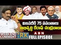 విజనరీకి 75 వసంతాలు అభివృద్ధి కేరాఫ్ చ