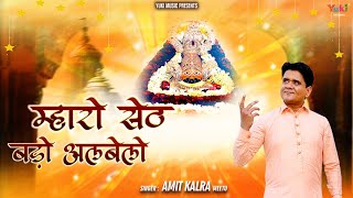 Mharo Seth Bado Albelo — म्हारो सेठ बडो अलबेलो: भजन devotional song