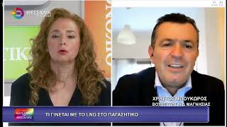 ΤΙ ΓΙΝΕΤΑΙ ΜΕ ΤΟ LNG ΣΥΟΝ ΠΑΓΑΣΗΤΙΚΟ_ΧΡΗΣΤΟΣ ΜΠΟΥΚΩΡΟΣ_18 11 25