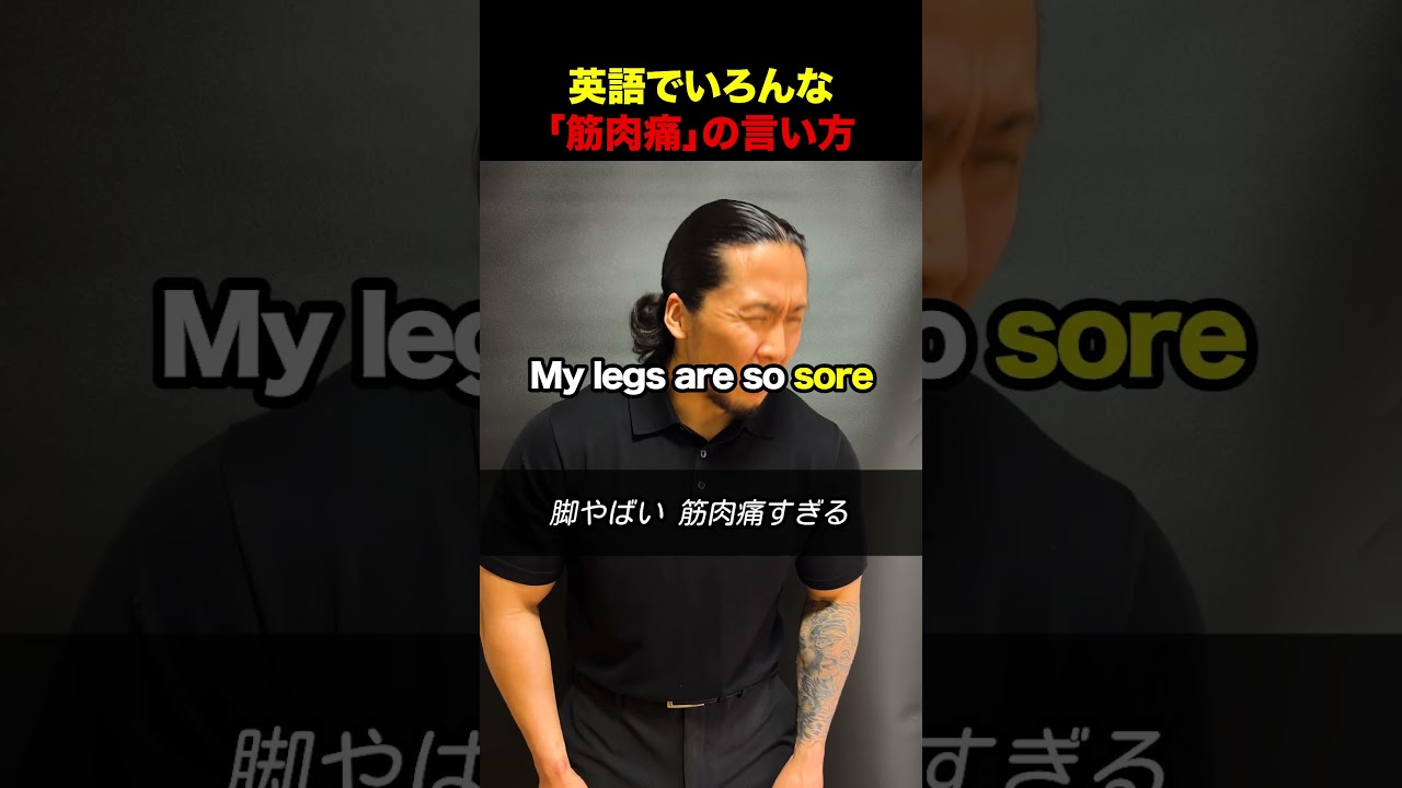 筋肉痛って英語で？？！ #英会話 #英語フレーズ#ワーホリ #留学