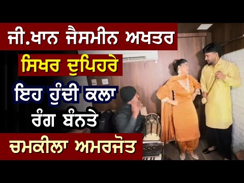 G Khan And Jasmine Akhtar ਨੇ ਗਾਇਆ Chamkila ਦਾ Superhit Song | Sikhar Dupehre Nahundi