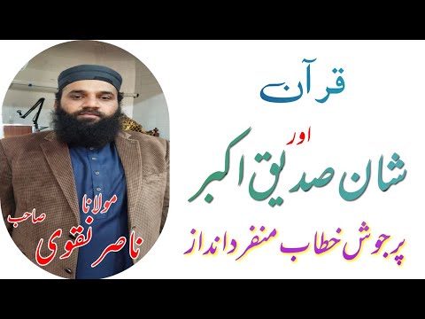 Listen to Shan e siddique by nasir naqvi | #deenkibaatein56