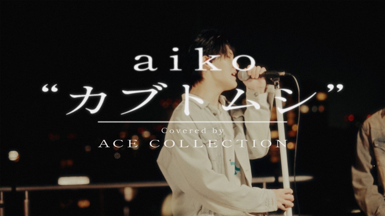 カブトムシ / aiko covered by ACE COLLECTION
