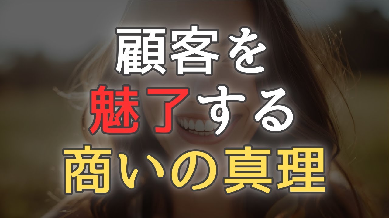 顧客を魅了する商いの真理