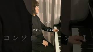 Download lagu リスト　コンソレーションⅠ Liszt Consolations Ⅰ #shorts #ピアノ教室 #ピアノ #piano #静岡のピアノ教室 #リスト #コンソレーション #liszt mp3