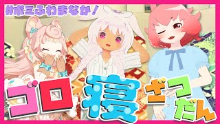 気分は修学旅行!?ゴロ寝しながら話そうぜ‼【全身３D】【VRChat】
