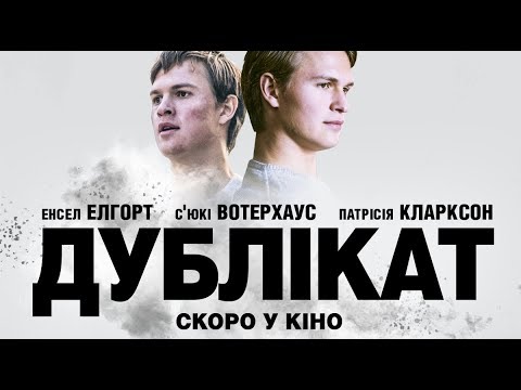 Дублікат / Jonathan (український трейлер) - У кіно з 20 грудня