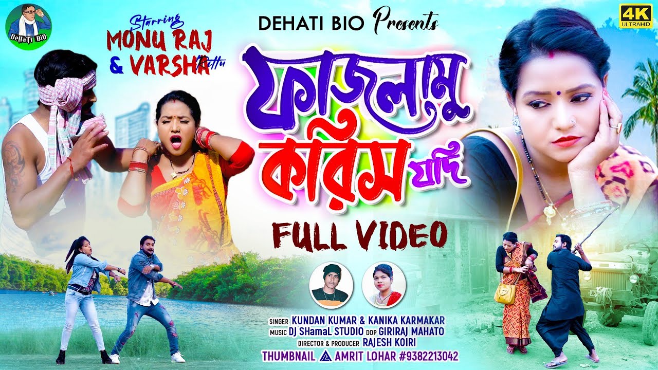 Fazlamu Karis Yadi ফাজলামু করিস যদি | New Purulia Family Song | Kundan Kumar | Kanika Karmakar