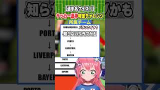 サッカー選手当てクイズ！リヴァプールやバイエルンでプレーした選手！？みんなわかるかな！？ 　#光りりあ サッカーVTuber