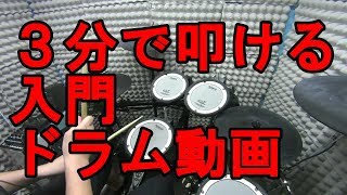 ３分で叩けるドラム動画